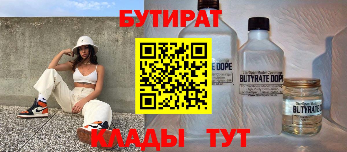 БУТИРАТ  БУТИРАТ GHB  Вход с VPN  Александров 