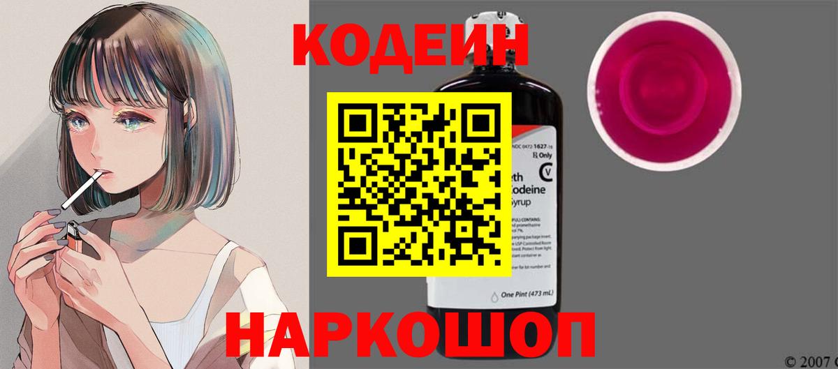 Кодеиновый сироп Lean Purple Drank  Кодеин напиток Lean (лин)  Вход с VPN  Александров 